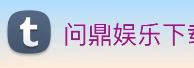 问鼎娱乐下载 logo